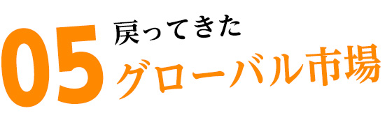 05 戻ってきたグローバル市場